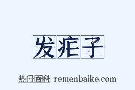 发疟子是什么意思的图片